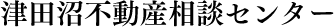 津田沼不動産相談センター