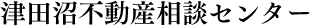津田沼不動産相談センター